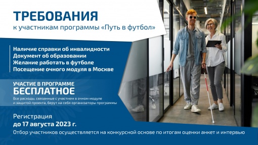 РФС запускает программу наставничества для людей с инвалидностью «Путь в футбол»